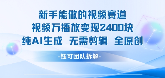 新手能做的视频赛道 万播放变现2.4k 纯AI生成无需剪辑全原创-贝贝云网创