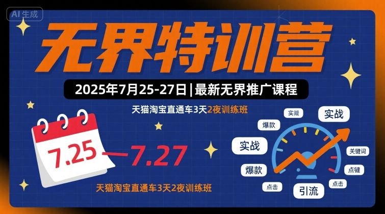 无界特训营2025年7月25-27日，最新无界推广课程，天猫淘宝直通车3天2夜训练班-贝贝云网创