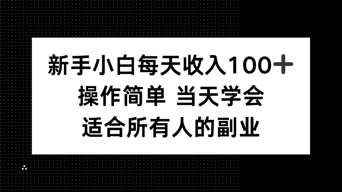 新手小白每天收入100+，操作简单 当天学会 ，适合所有人的副业-贝贝云网创