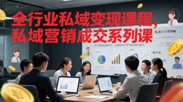 全行业私域变现课程，私域营销成交系列课-贝贝云网创