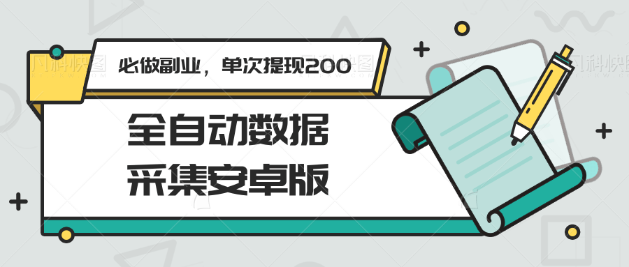 全自动数据采集安卓版，必做副业，单次提现200-贝贝云网创