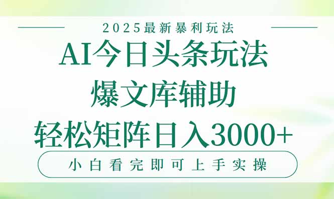 今日头条2025年最新暴利玩法，一键生成爆款，轻松实现矩阵日入3000+-贝贝云网创