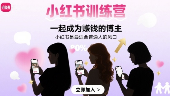 小红书训练营一起成为賺钱的博主，小红书是最适合普通人的风口-贝贝云网创