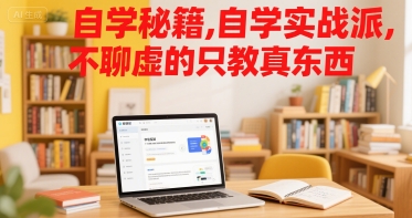 自学秘籍，自学实战派，不聊虚的只教真东西-贝贝云网创