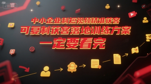 中小企业利用短视频精准获客，可复制获客落地训练方案，做好短视频，一定要看完-贝贝云网创