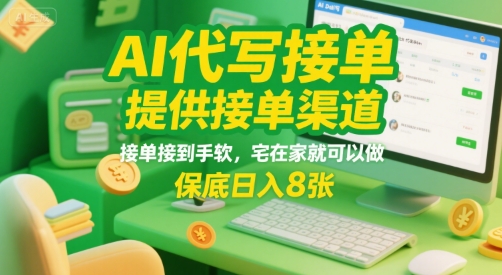 AI代写接单，提供接单渠道，接单接到手软，宅在家就可以做，保底日入8张【揭秘】-贝贝云网创