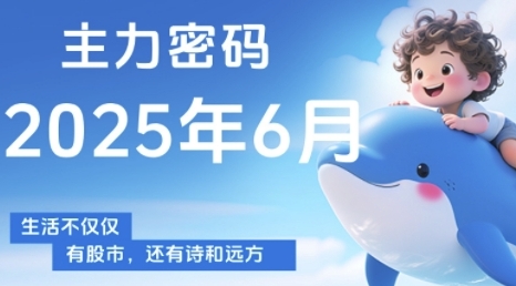 主力密码，助你洞察主力动向，培养个股分析能力，精准把握买卖时机(更新7月)-贝贝云网创