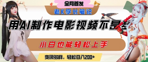 用AI制作电影不是梦，小白学会后轻松熟练上手，变现方式多样，日入2张+-贝贝云网创