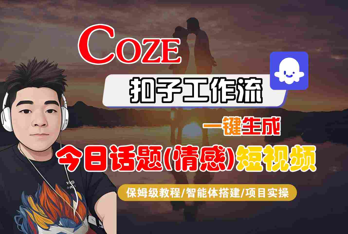 Coze智能体工作流一键生成今日话题(情感)短视频，全流程保姆级教学-贝贝云网创