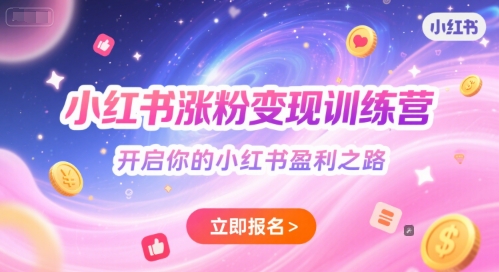 小红书涨粉变现训练营，开启你的小红书盈利之路-贝贝云网创