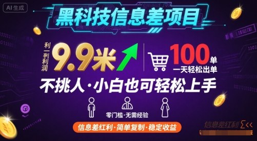 黑科技信息差项目，一单利润9.9米，一天简简单单出100单，不挑人，小白也可轻松上手【揭秘】-贝贝云网创