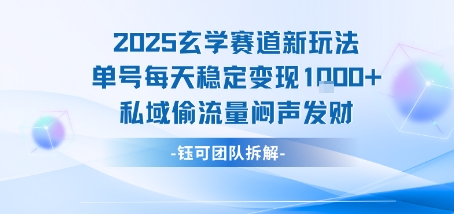 2025玄学赛道新玩法单号每天稳定变现1k+私域偷流量闷声发财-贝贝云网创