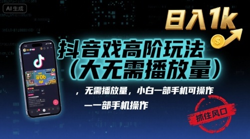 抖音游戏高阶玩法(大佬私藏)，无需播放量，小白一部手机可操作，日入1k，抓住风口轻松变现【揭秘】-贝贝云网创