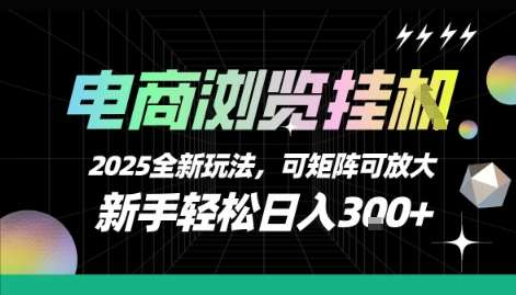电商浏览挂G，2025全新玩法，新手轻松日入3张+可矩阵可放大【揭秘】-贝贝云网创