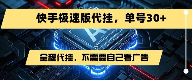 最新7月快手极速版掘金，无需自己看广告，一键代挂，单号30+-贝贝云网创
