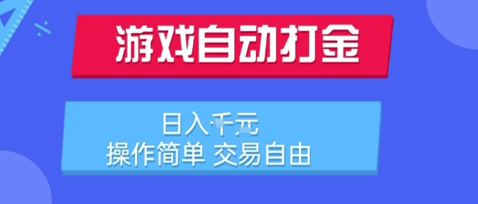 游戏自动打金搬砖项目，日入1k，操作简单，交易自由，适合懒人的副业【揭秘】-贝贝云网创