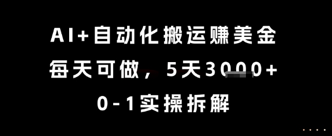 AI+自动化搬运挣美金，每天可做，5天3k+，0-1实操拆解【揭秘】-贝贝云网创