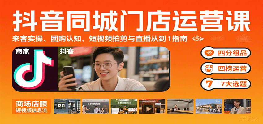 抖音同城门店运营课：来客实操、团购认知、短视频拍剪与直播从0到1指南-贝贝云网创