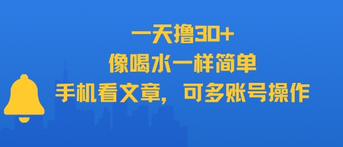 一天撸30+，像喝水一样简单，手机看文章，可多账号操作-贝贝云网创