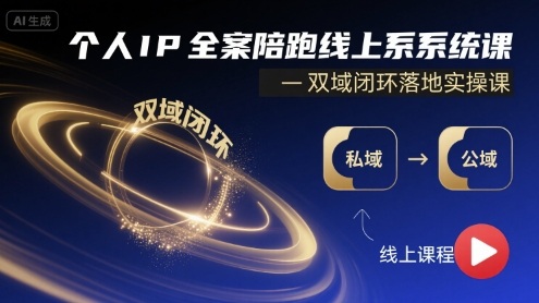个人IP全案陪跑线上系统课-双域闭环落地实操课-贝贝云网创