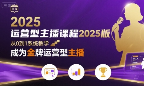 运营型主播课程2025版，从0到1教你成为金牌运营型主播-贝贝云网创