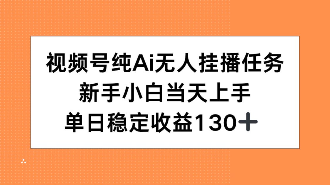 视频号纯AI无人挂播任务，新手小白当天上手，单日稳定收益130+-贝贝云网创