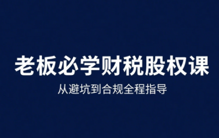 唐老师·25年企业财税与股权实战课-贝贝云网创