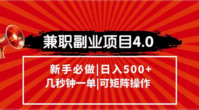兼职副业项目4.0玩法，信息录入，阶梯收入模式，几秒一单，可矩阵操作…-贝贝云网创