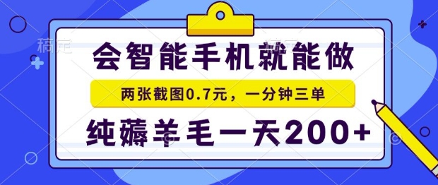 2025年零撸手机项目，二十秒一单，纯薅羊毛，一天200+做就有【揭秘】-贝贝云网创