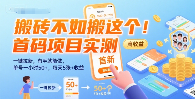 搬砖不如搬这个！首码项目实测：一键拉新，有手就能做，单号一小时50+，每天5张+收益【揭秘】-贝贝云网创