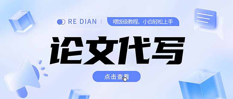 写作、论文代写喂饭级教程，精通后个人月入2-3w，自己开工作室上限更…-贝贝云网创