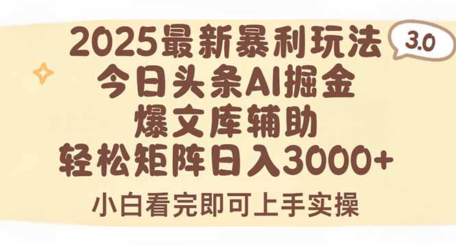 2025年今日头条最新暴利玩法3.0，一键生成爆款，轻松实现矩阵日入3000+-贝贝云网创