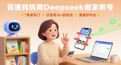 普通妈妈用Deepseek做家教号，条条热门，日变现1k+的玩法，直接抄作业-贝贝云网创