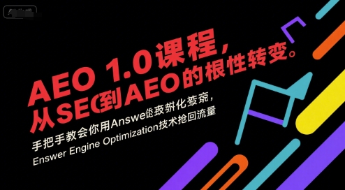 AEO 1.0 课程，从SEO到AE0的基命性转变，手把手教会你用AnswerEngineOptimization技术抢回流量-贝贝云网创