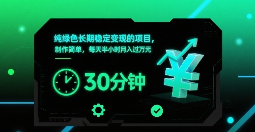 纯绿色长期稳定变现的项目，制作简单，每天半小时月入过1W-贝贝云网创