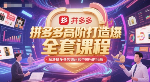 拼多多高阶打造爆款全套课程，解决拼多多店铺运营中99%的问题-贝贝云网创