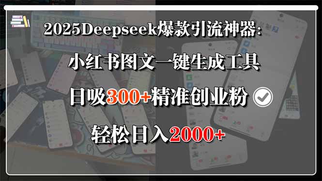 2025Deepseek爆款引流神器：小红书图文一键生成工具，日吸300+精准创业…-贝贝云网创