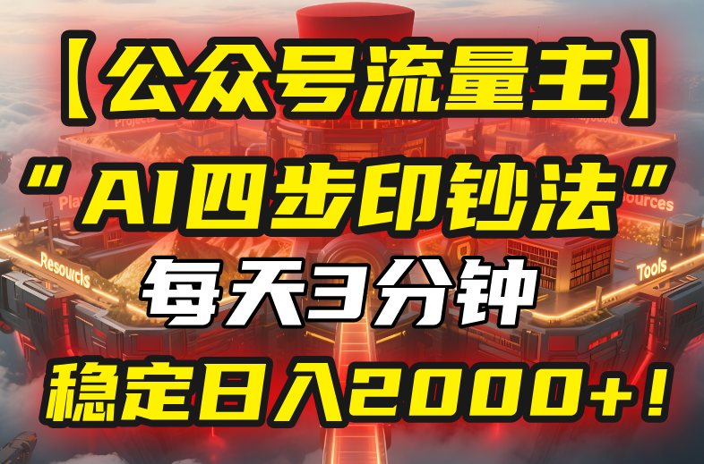 【公众号流量主】我用“AI四步法”每天复制粘贴3分钟，稳定日入2000+！-贝贝云网创