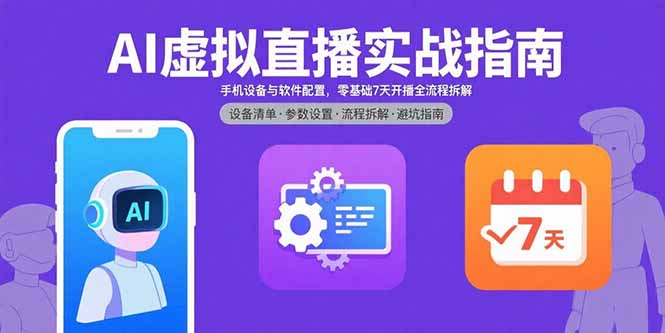 AI虚拟直播实战指南，手机设备与软件配置，零基础7天开播全流程拆解-贝贝云网创