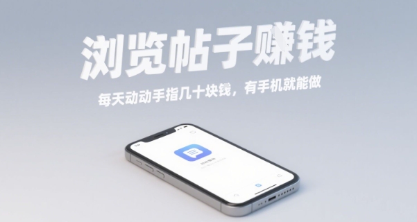 浏览帖子挣钱，每天动动手指几十米，有手机就能做【揭秘】-贝贝云网创