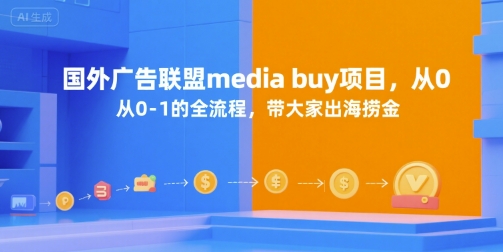 国外广告联盟media buy项目，从0-1的全流程，带大家出海捞金-贝贝云网创