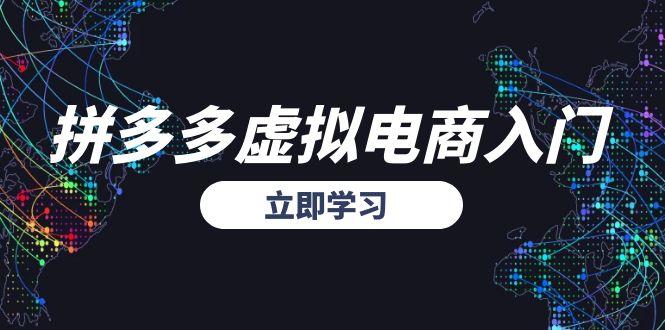 拼多多虚拟电商入门，精准选品方法论，无货源模式起盘技巧-贝贝云网创