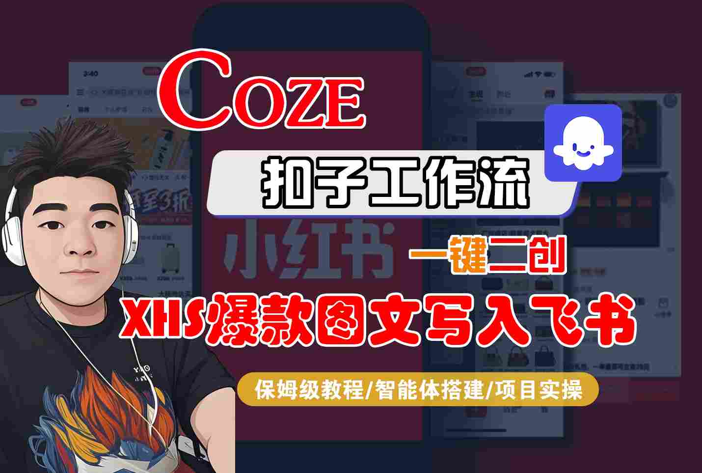 Coze智能体工作流一键二创小红书爆款图文写入飞书，全流程保姆级教学-贝贝云网创