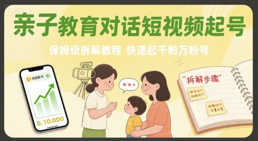 亲子教育对话短视频起号，保姆级拆解教程，快速起千粉万粉号-贝贝云网创