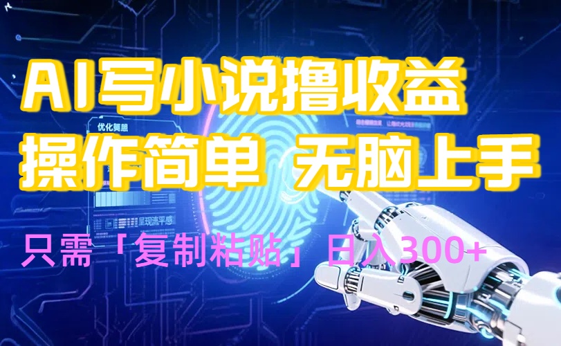 AI写小说爆火玩法，小白也能无脑操作，复制粘贴日入300+-贝贝云网创