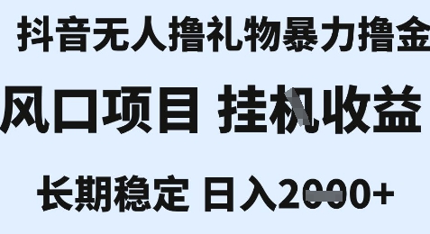 最新风口抖音无人暴力撸金技术，不违规不封号，一个小时收益2k+，小白当天拿结果【揭秘】-贝贝云网创