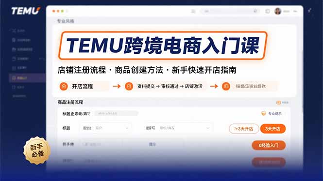 TEMU跨境电商入门课，店铺注册流程，商品创建方法，新手快速开店指南-贝贝云网创