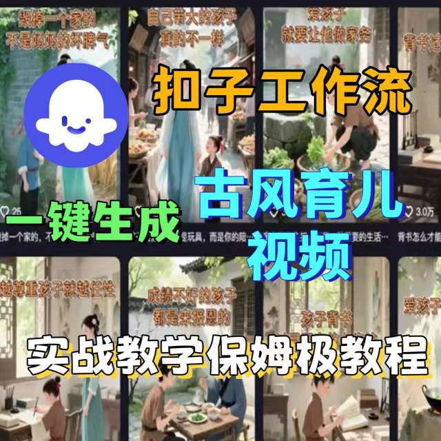 Coze扣子工作流一键生成古风育儿视频，实战教学保姆级教程-贝贝云网创