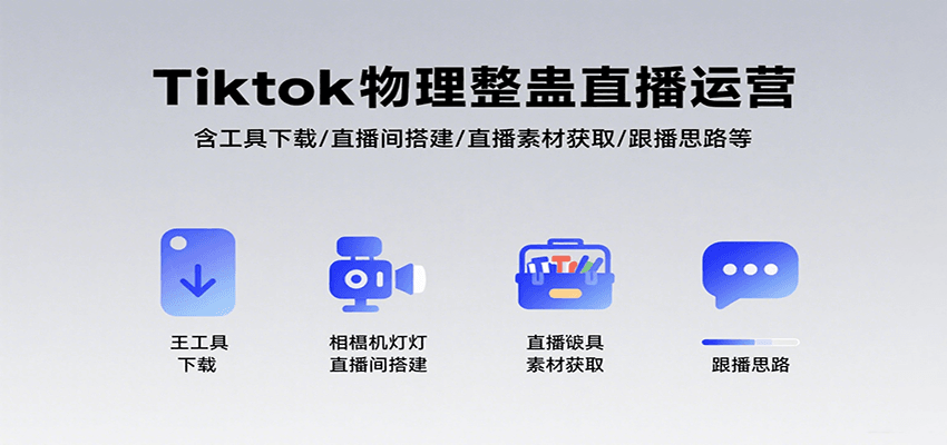 Tiktok物理整蛊直播运营，包含工具下载/直播间搭建/直播素材获取/跟播思路等-贝贝云网创