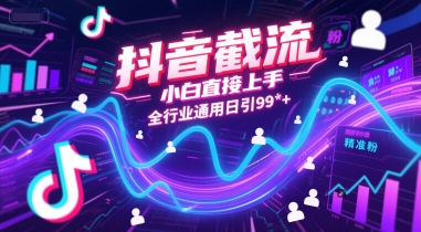 抖音截流，小白直接上手，全行业通用日引99+精准粉【揭秘】-贝贝云网创